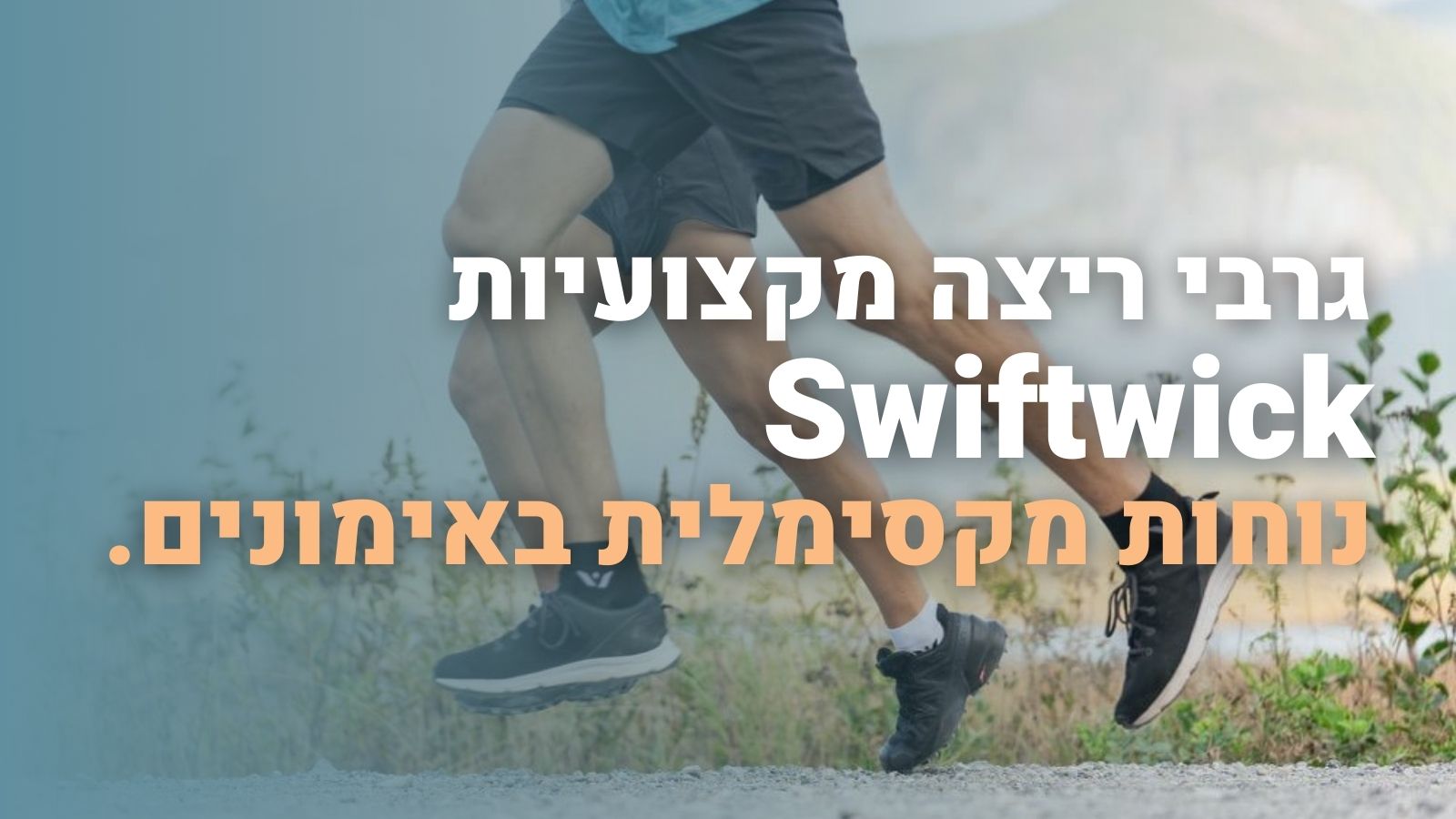 גרבי ריצה מקצועיות Swiftwick - נוחות מקסימלית בזמן האימון 